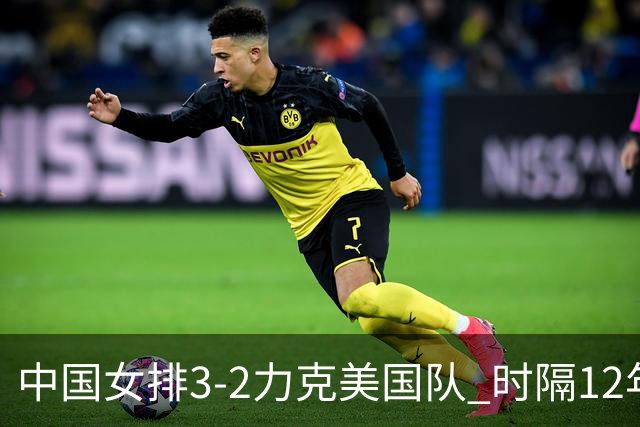 中国女排3-2力克美国队 时隔12年再夺奥运开门红
