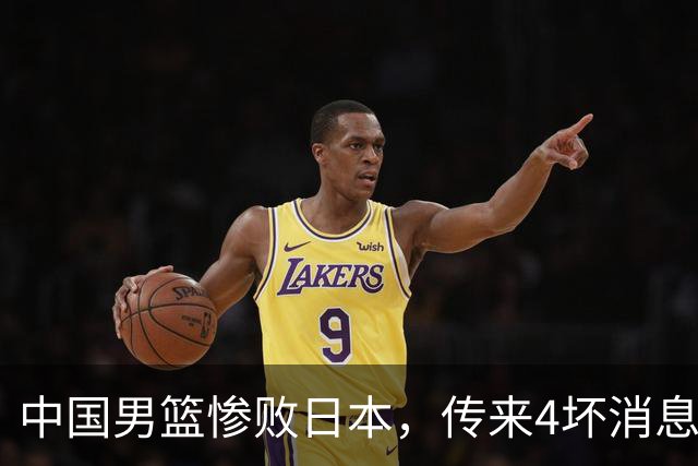 中国男篮惨败日本，传来4坏消息1好消息，防守崩盘 郭士强或下课