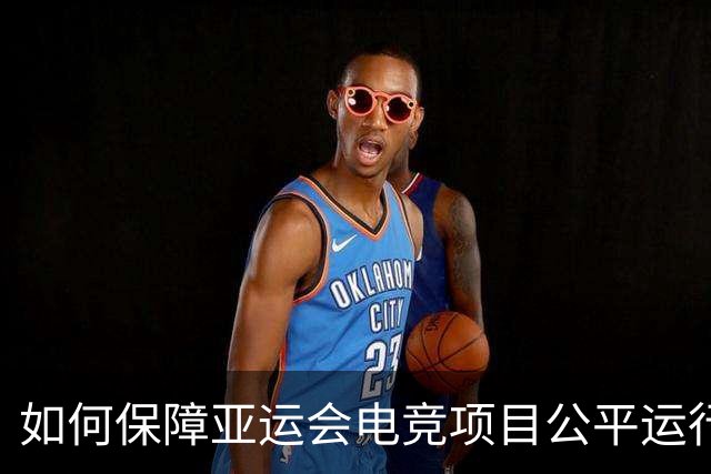 如何保障亚运会电竞项目公平运行？中国力量给出技术方案