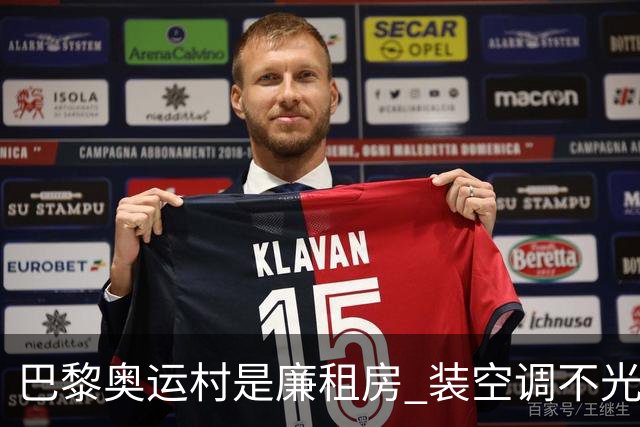 巴黎奥运村是廉租房 装空调不光是钱的事儿