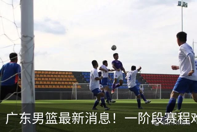 广东男篮最新消息！一阶段赛程难度大，胡明轩担任亚运会旗手，或签外援拉塞尔
