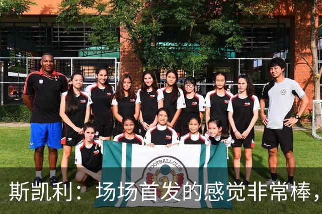 斯凯利：场场首发的感觉非常棒，我为自己付出的努力感到自豪