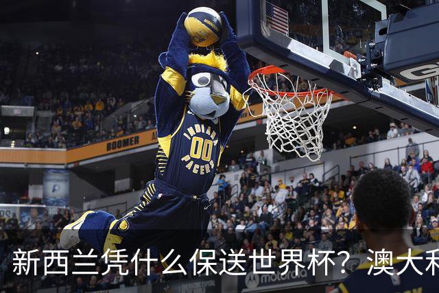 新西兰凭什么保送世界杯？澳大利亚凭什么还留亚洲？