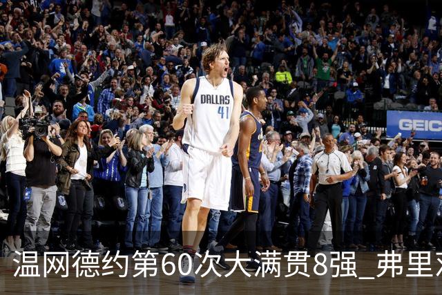 温网德约第60次大满贯8强 弗里茨3-2逆转兹维列夫