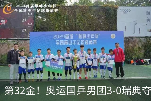 第32金！奥运国乒男团3-0瑞典夺冠 马龙收第6金