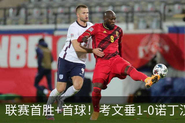 联赛首胜+首球！考文垂1-0诺丁汉森林 达席尔瓦制胜球门将助攻