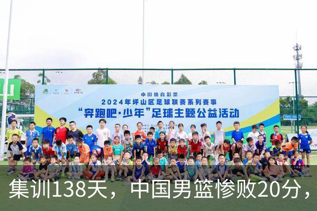 集训138天，中国男篮惨败20分，郭士强坚持强调球队辛苦与努力