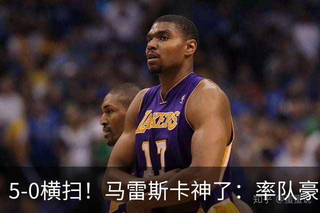 5-0横扫！马雷斯卡神了：率队豪取6连胜，曼城17岁天才梅开二度
